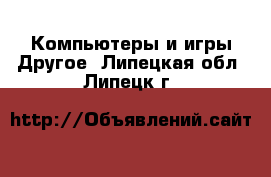 Компьютеры и игры Другое. Липецкая обл.,Липецк г.